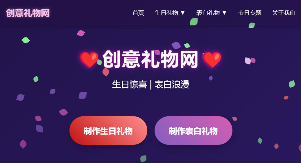 求婚表白墙，生日礼物网